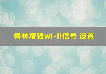 梅林增强wi-fi信号 设置